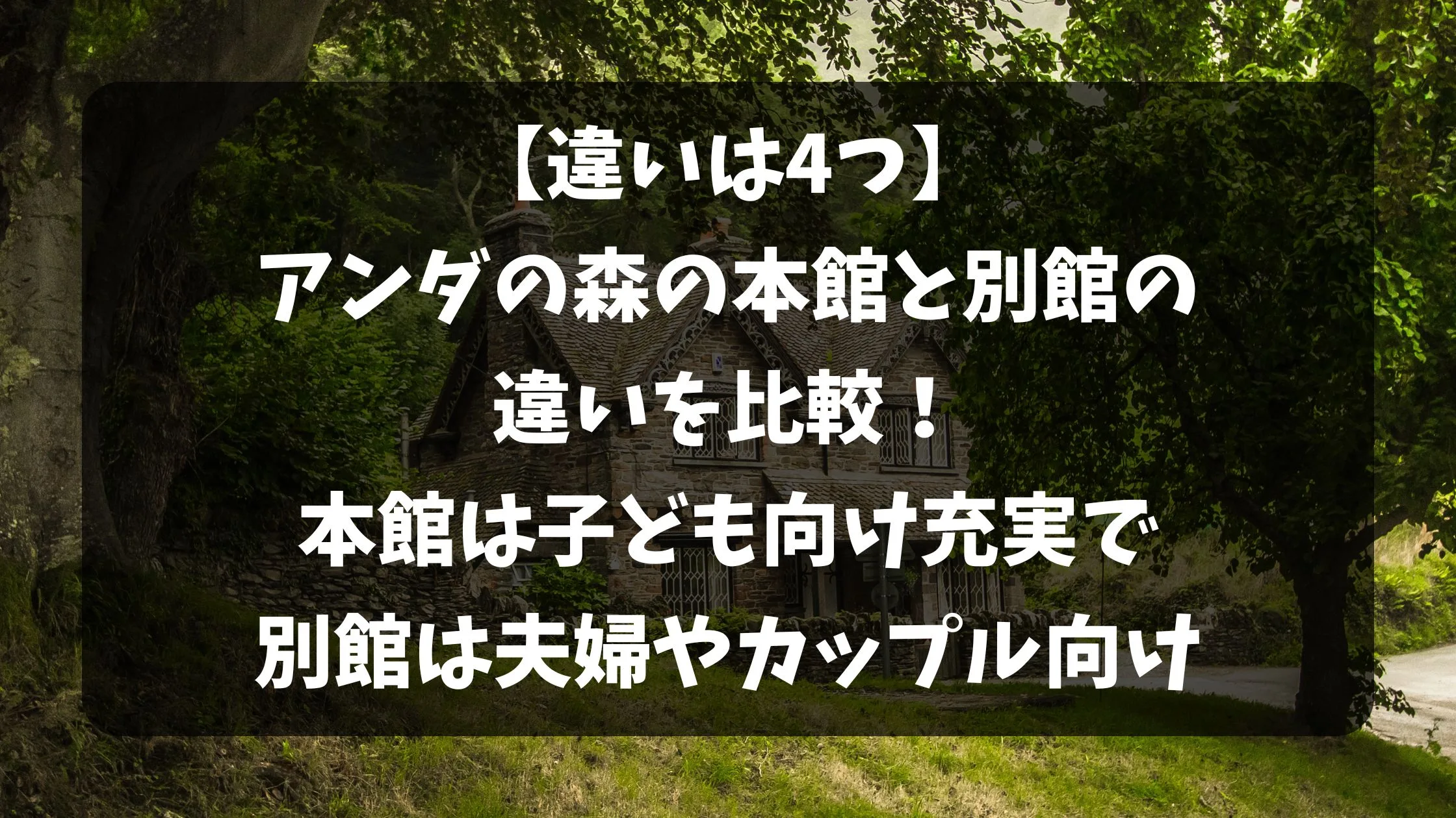 「【違いは4つ】アンダの森の本館と別館の違いを比較！本館は子ども向け充実で別館は夫婦やカップル向け」のアイキャッチ画像