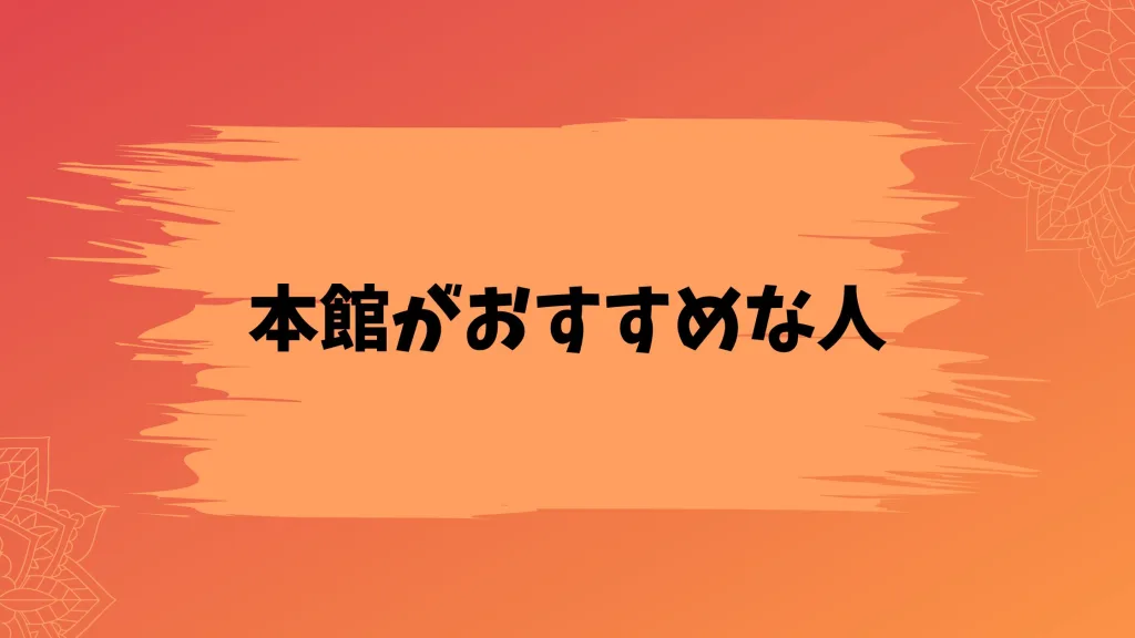 本館はこんな人におすすめ