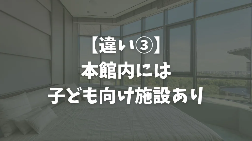 【違い③】本館内には子ども向け施設あり