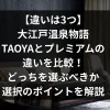 「【違いは3つ】大江戸温泉物語のTAOYAとプレミアムの違いを比較！どっちを選ぶべきか選択のポイントを解説」のアイキャッチ画像