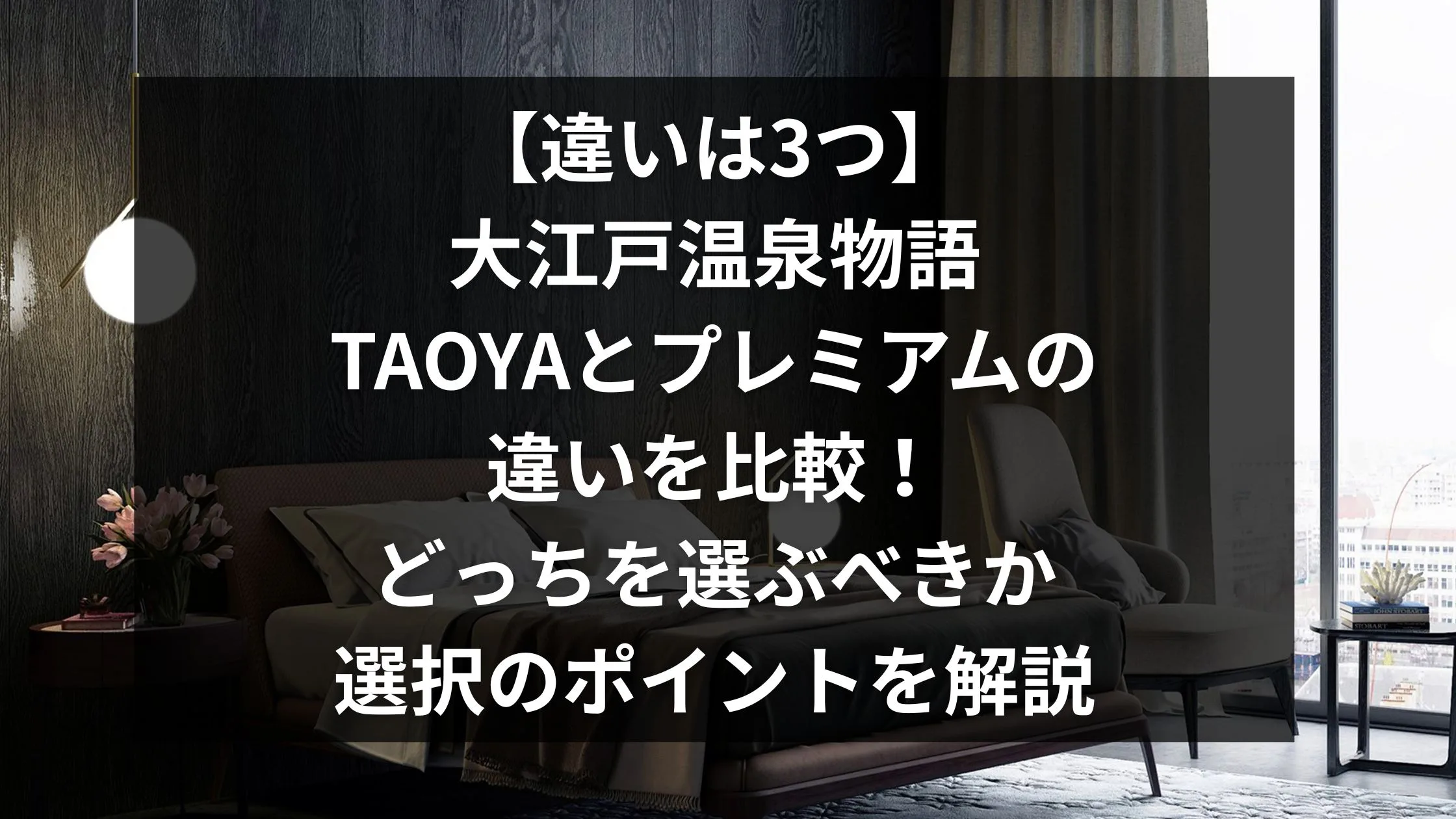 「【違いは3つ】大江戸温泉物語のTAOYAとプレミアムの違いを比較！どっちを選ぶべきか選択のポイントを解説」のアイキャッチ画像
