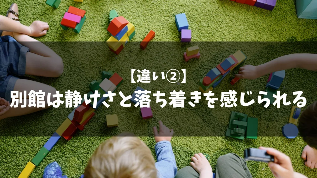 【違い②】別館は静けさと落ち着きを感じられる