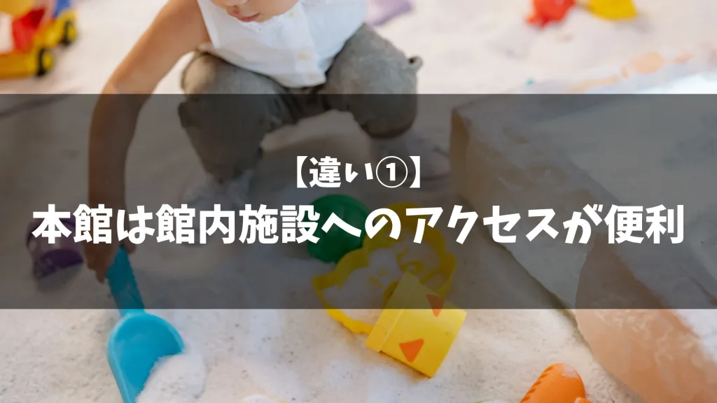 【違い①】本館は館内施設へのアクセスが便利