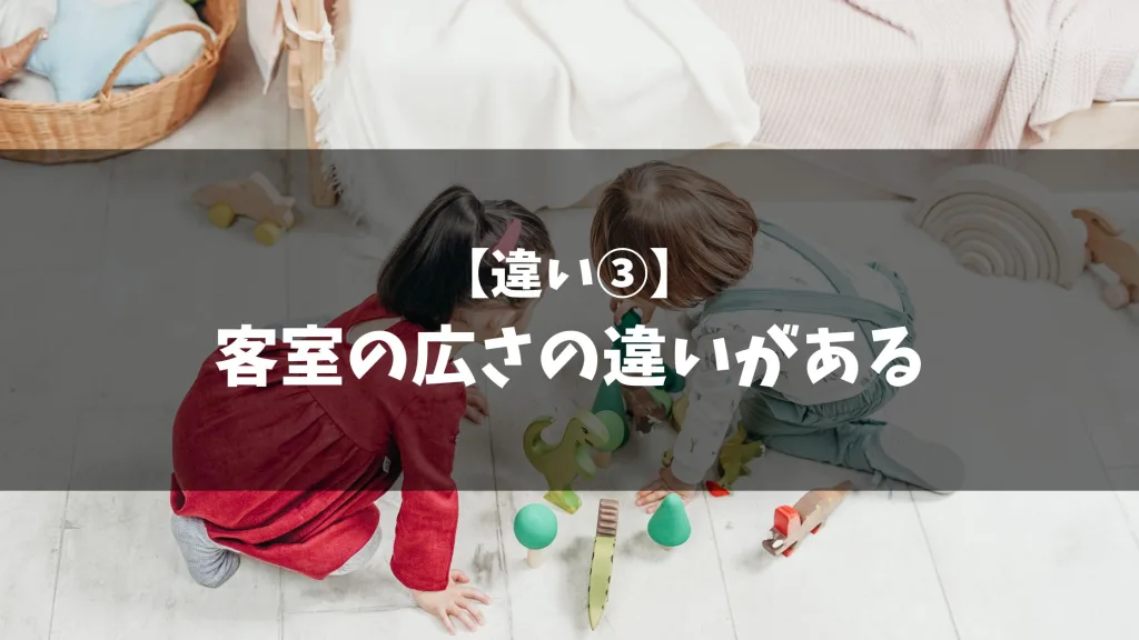 【違い③】客室の広さの違いがある