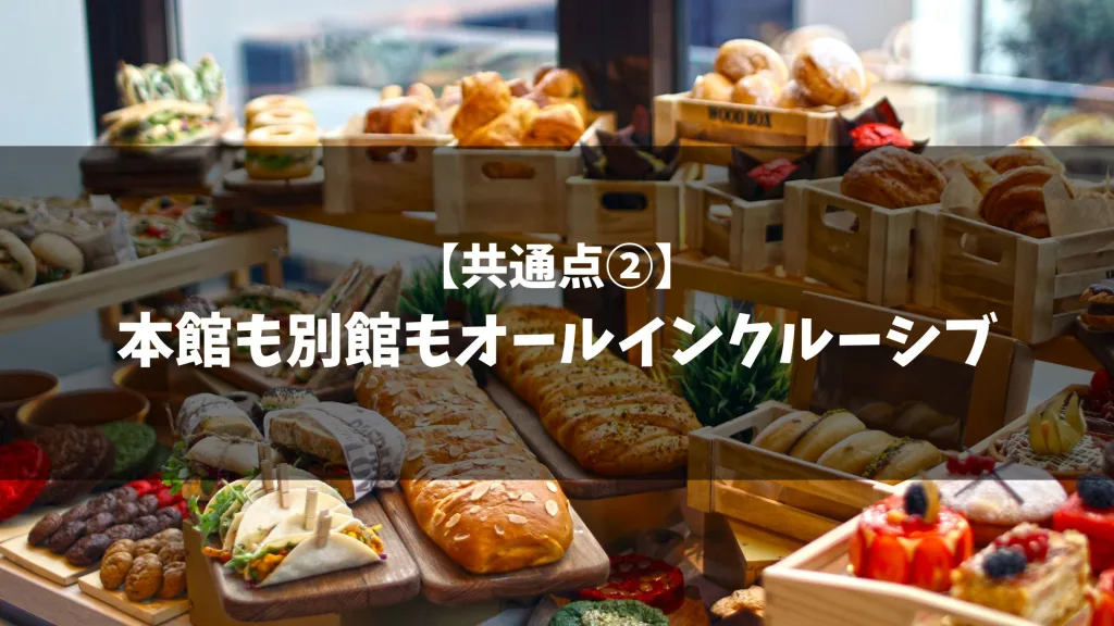 【共通点②】本館も別館もオールインクルーシブ
