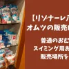 「【リゾナーレ八ヶ岳】オムツの販売はある？普通のおむつとスイミング用おむつの販売場所を解説」のアイキャッチ画像