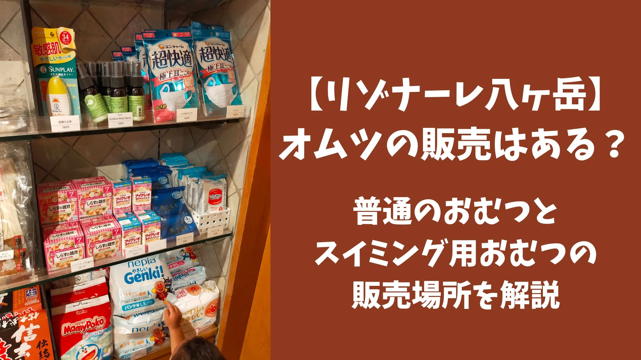 「【リゾナーレ八ヶ岳】オムツの販売はある？普通のおむつとスイミング用おむつの販売場所を解説」のアイキャッチ画像