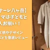 「【リゾナーレ八ヶ岳】パジャマは大人と子どもお揃い！サイズ感やデザイン・着心地などを徹底レビュー」のアイキャッチ画像２