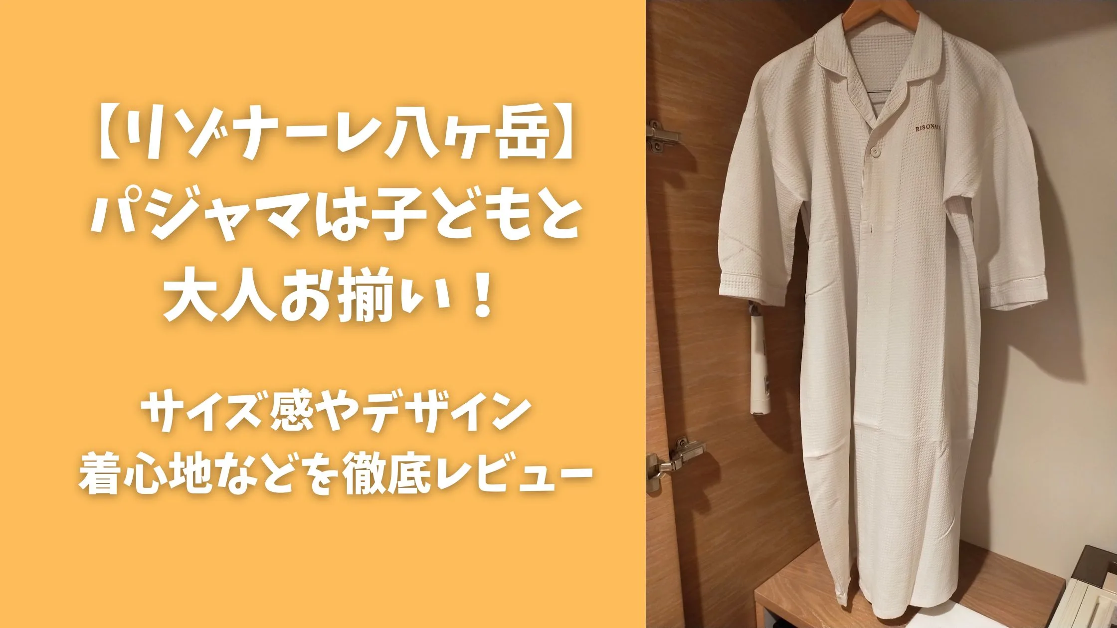 「【リゾナーレ八ヶ岳】パジャマは大人と子どもお揃い！サイズ感やデザイン・着心地などを徹底レビュー」のアイキャッチ画像２