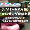 「【リゾナーレ八ヶ岳】プールにサンダルは必要？浮き輪の持ち込みやタオルなどの持ち物を解説」のアイキャッチ画像