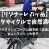 「サイクリングコースは基本的に自由で大人も子どもも大満足！」のアイキャッチ画像