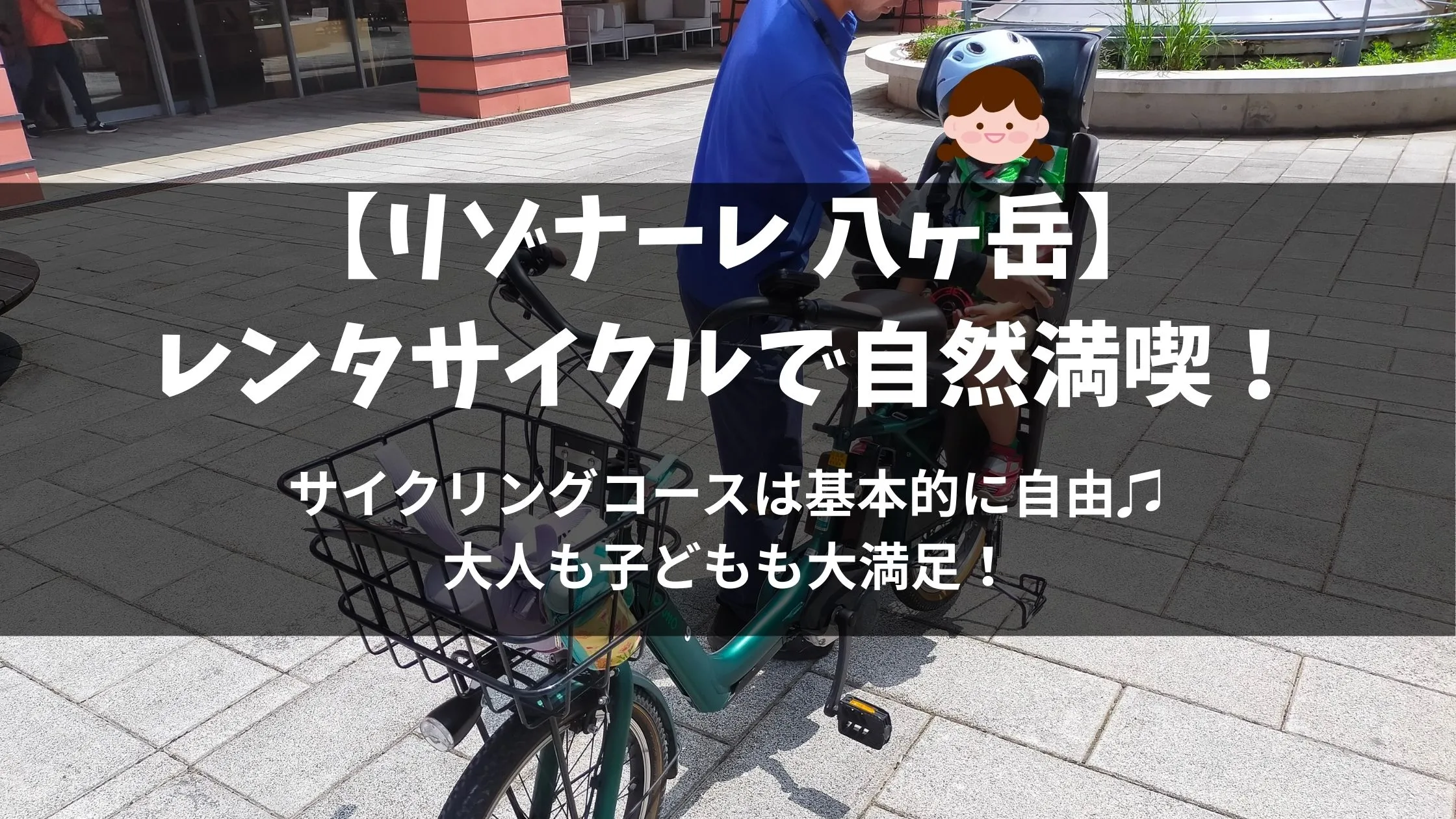 「サイクリングコースは基本的に自由で大人も子どもも大満足！」のアイキャッチ画像