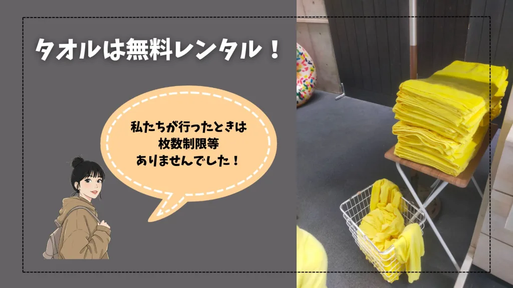 タオルは無料レンタル！手ぶらでOK