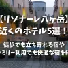 「【リゾナーレ八ヶ岳】近くのホテル5選！徒歩でも立ち寄れる宿やファミリー利用でも快適な宿を紹介」のアイキャッチ画像
