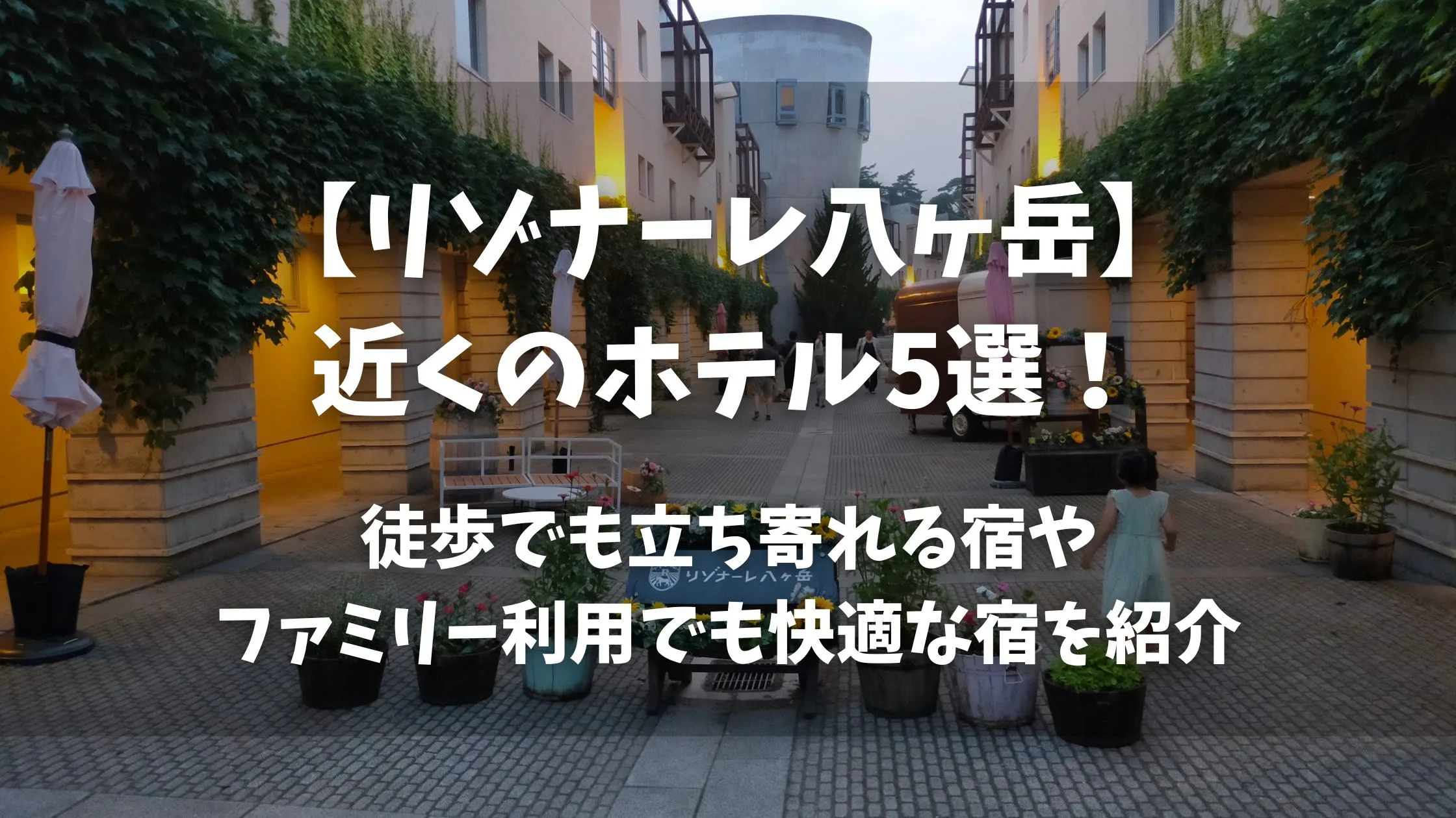 「【リゾナーレ八ヶ岳】近くのホテル5選！徒歩でも立ち寄れる宿やファミリー利用でも快適な宿を紹介」のアイキャッチ画像