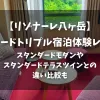 「【リゾナーレ八ヶ岳】スタンダードトリプル宿泊体験レビュー！スタンダードモダンやスタンダードテラスツインとの違い比較も」のアイキャッチ画像