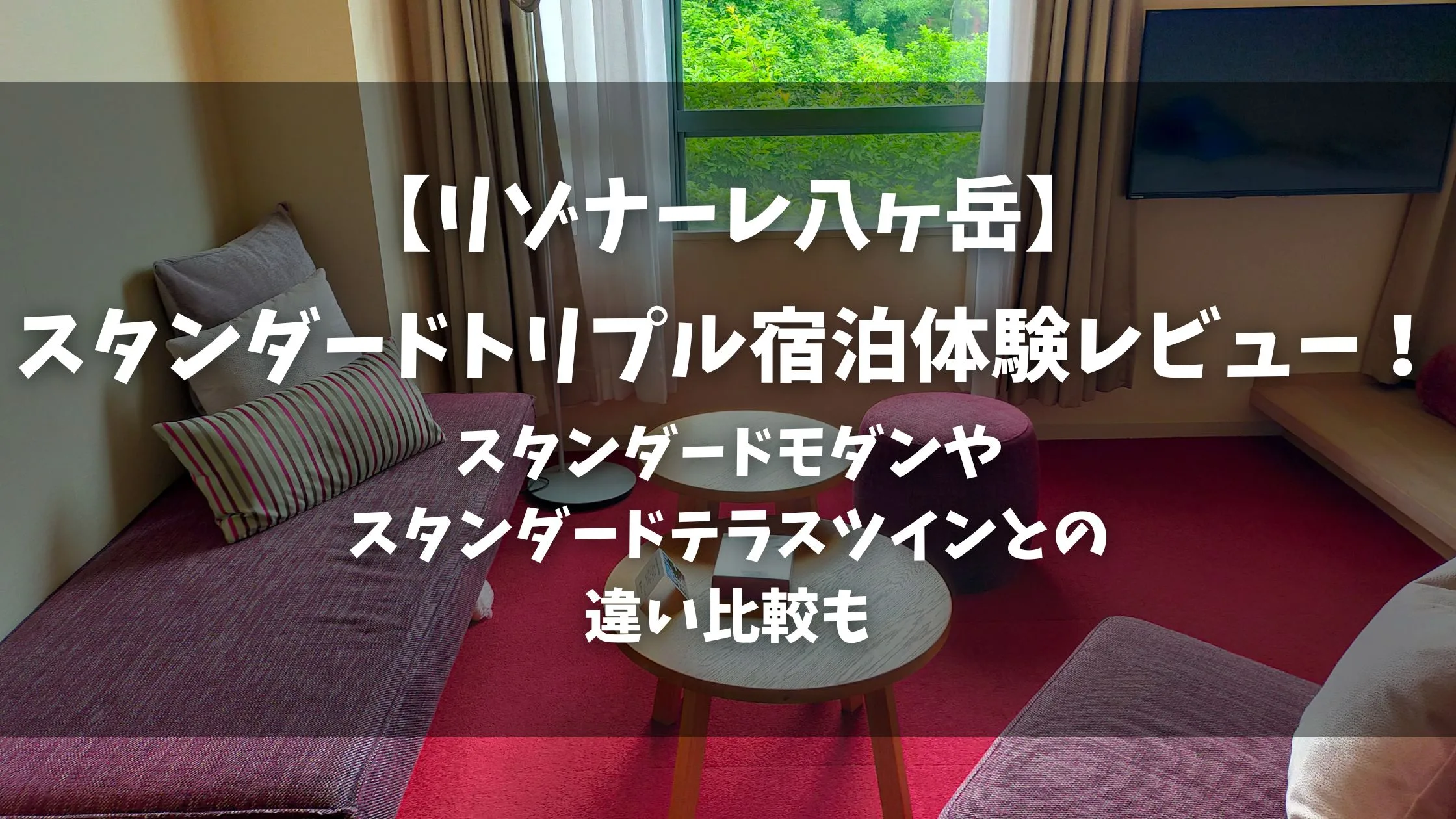 「【リゾナーレ八ヶ岳】スタンダードトリプル宿泊体験レビュー！スタンダードモダンやスタンダードテラスツインとの違い比較も」のアイキャッチ画像