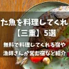 「釣った魚を料理してくれる宿【三重】5選無料で料理してくれる宿や漁師さんが営む宿など紹介」のアイキャッチ画像