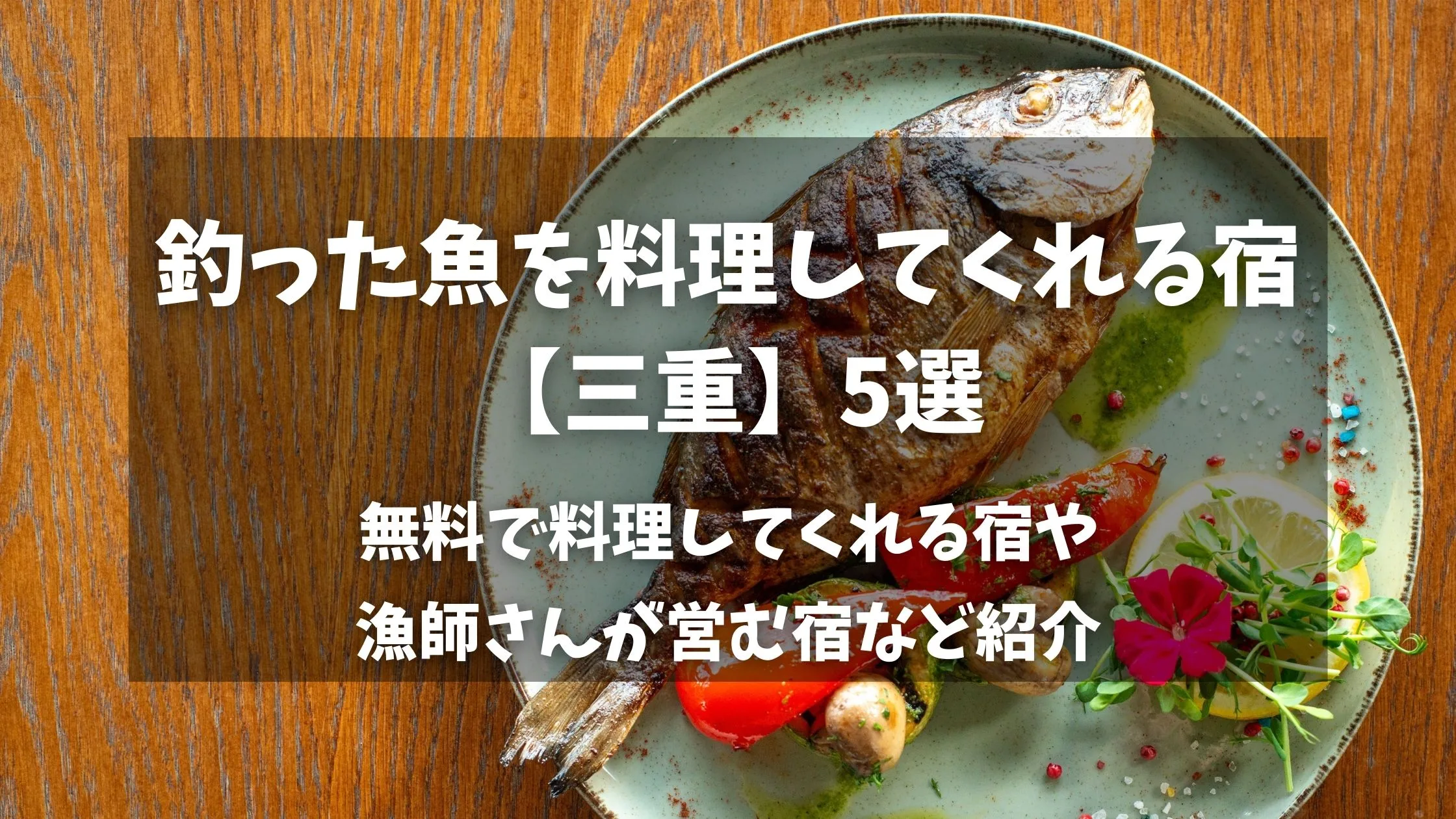 「釣った魚を料理してくれる宿【三重】5選無料で料理してくれる宿や漁師さんが営む宿など紹介」のアイキャッチ画像