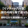 「【リゾナーレ八ヶ岳】子供連れ旅行の持ち物で迷ったらこれ！便利リストと実体験レビュー」のアイキャッチ画像