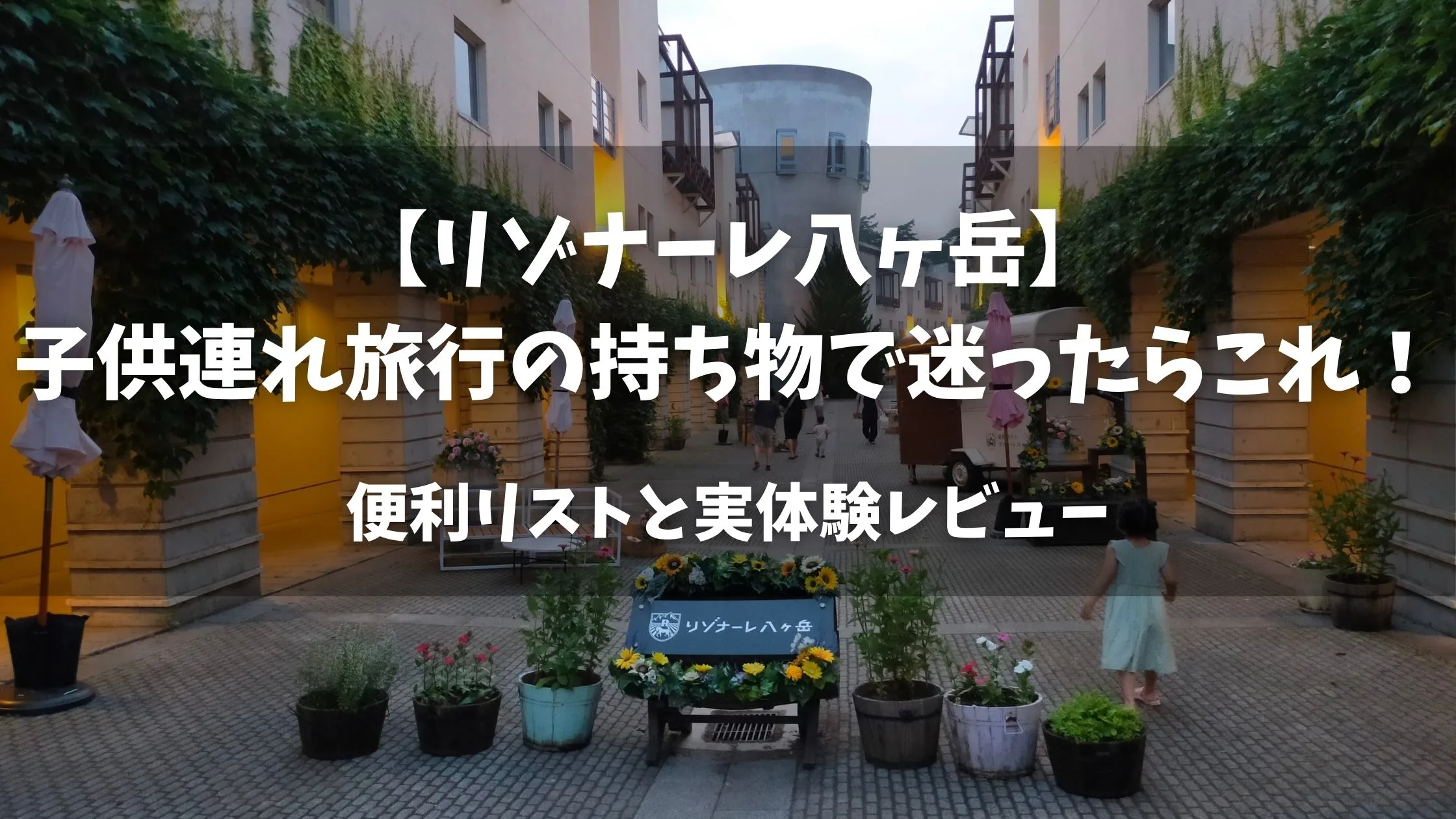 「【リゾナーレ八ヶ岳】子供連れ旅行の持ち物で迷ったらこれ！便利リストと実体験レビュー」のアイキャッチ画像