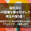 「誕生日にホテルの部屋を飾り付けしてくれる埼玉の宿5選！記念日プランありの王道ホテルからグランピング、一棟貸しまで」のアイキャッチ画像