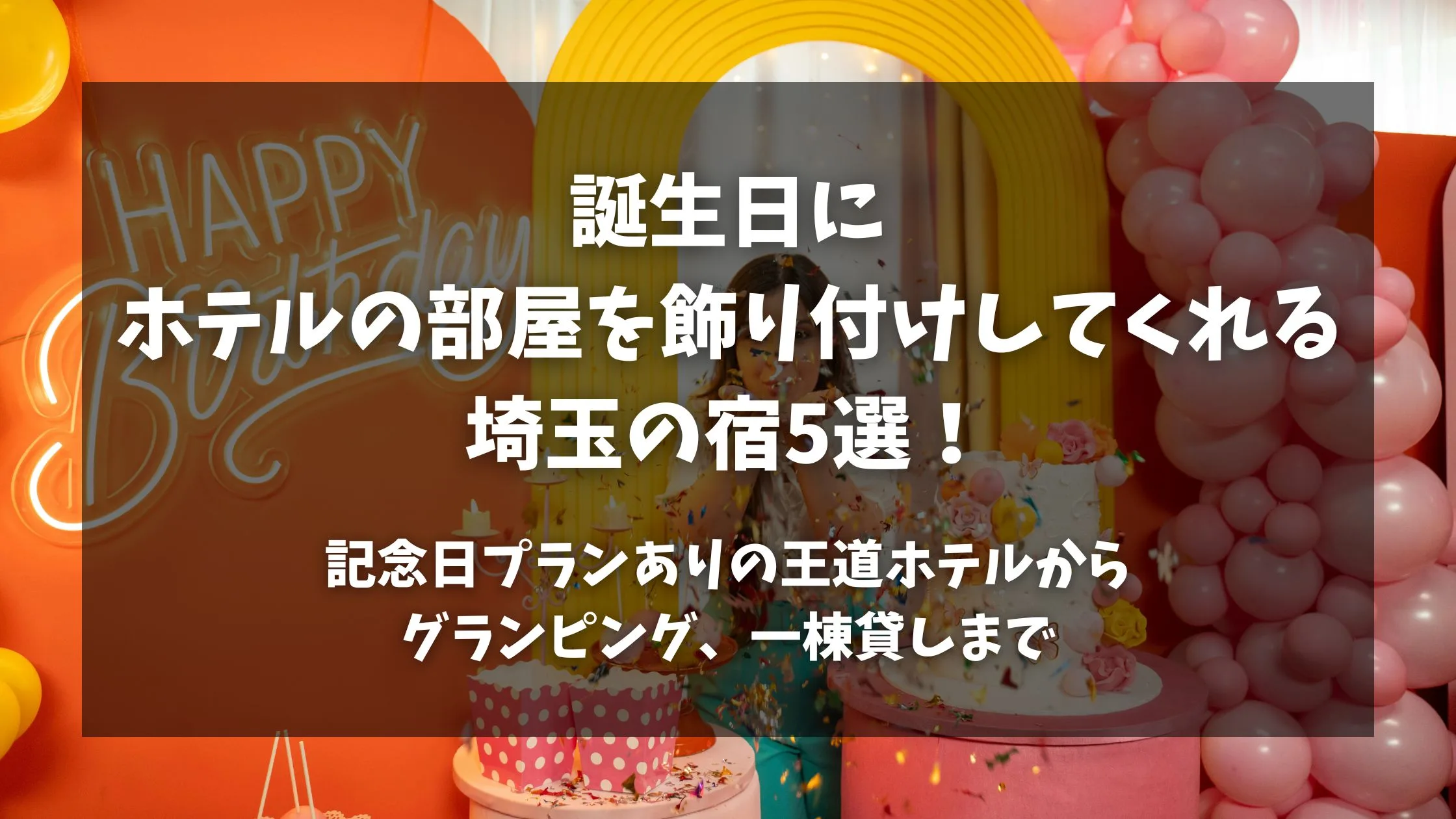 「誕生日にホテルの部屋を飾り付けしてくれる埼玉の宿5選！記念日プランありの王道ホテルからグランピング、一棟貸しまで」のアイキャッチ画像