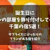 「誕生日にホテルの部屋を飾り付けしてくれる千葉の宿5選！サプライズにぴったりのプランがある宿を紹介」のアイキャッチ画像