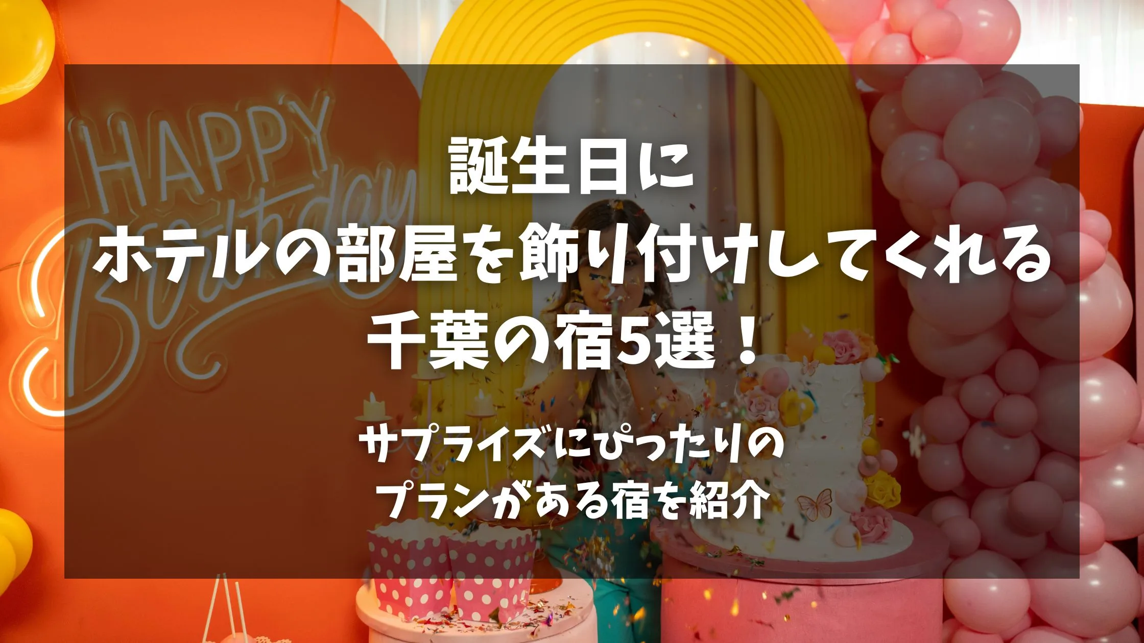 「誕生日にホテルの部屋を飾り付けしてくれる千葉の宿5選！サプライズにぴったりのプランがある宿を紹介」のアイキャッチ画像