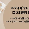「ステイギフトの口コミ評判！いい口コミと悪い口コミ、レストランについても徹底調査！」のアイキャッチ画像