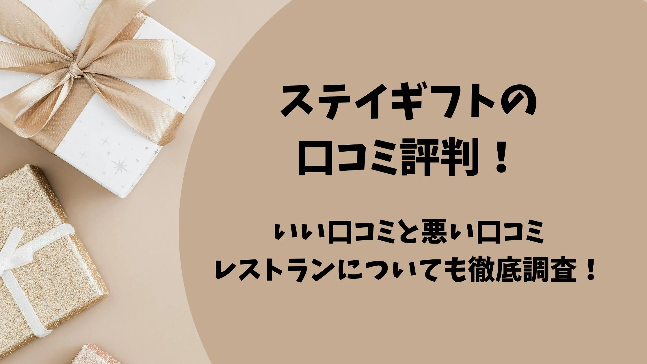 「ステイギフトの口コミ評判！いい口コミと悪い口コミ、レストランについても徹底調査！」のアイキャッチ画像