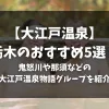 「【大江戸温泉】栃木のおすすめ5選！鬼怒川や那須などの大江戸温泉物語グループを紹介」のアイキャッチ画像