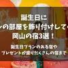 「誕生日に ホテルの部屋を飾り付けしてくれる 岡山の宿3選！誕生日プランのある宿や プレゼントが盛りだくさんの宿まで」のアイキャッチ画像