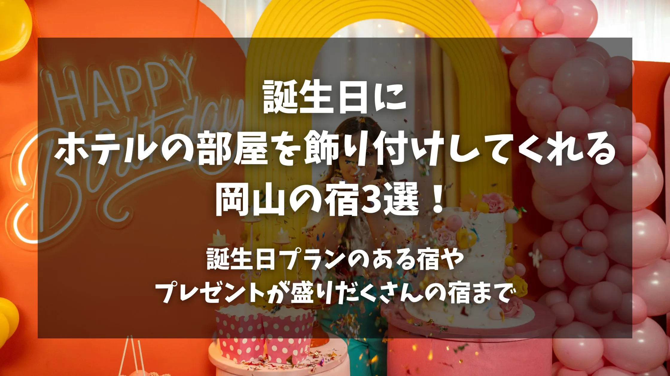 「誕生日に ホテルの部屋を飾り付けしてくれる 岡山の宿3選！誕生日プランのある宿や プレゼントが盛りだくさんの宿まで」のアイキャッチ画像