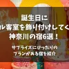 「誕生日にホテル客室を飾り付けしてくれる宿【神奈川】6選！サプライズにぴったりのプランがある宿を紹介」のアイキャッチ画像