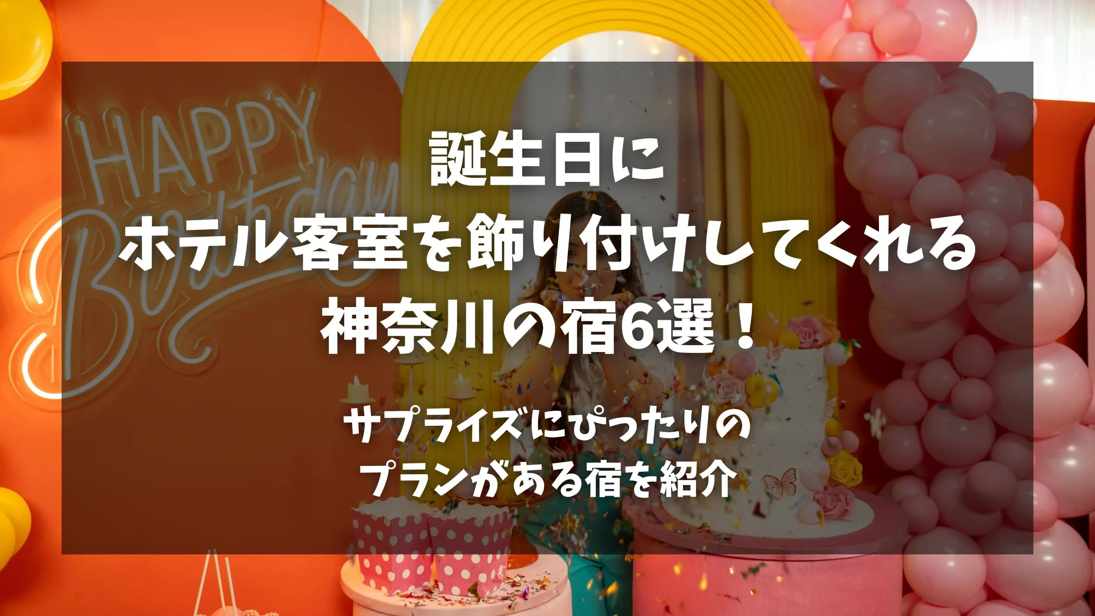 「誕生日にホテル客室を飾り付けしてくれる宿【神奈川】6選！サプライズにぴったりのプランがある宿を紹介」のアイキャッチ画像