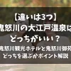「【違いは3つ】鬼怒川の大江戸温泉はどっちがいい？鬼怒川観光ホテルと鬼怒川御苑どっちを選ぶかポイント解説」のアイキャッチ画像