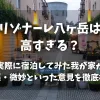 「リゾナーレ八ヶ岳は高すぎる？実際に宿泊してみた我が家が、最悪・微妙といった意見を徹底検証」のアイキャッチ画像
