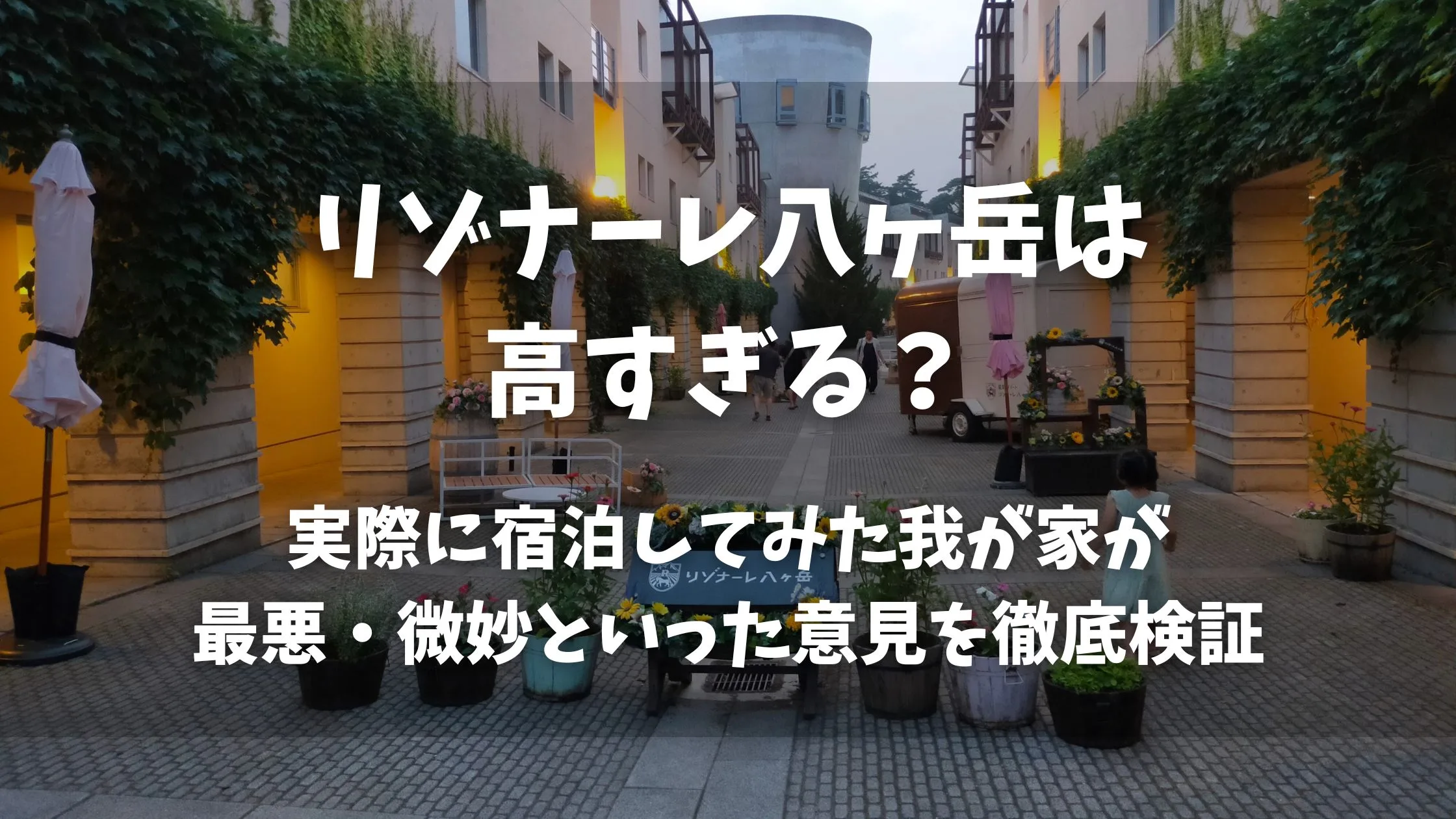 「リゾナーレ八ヶ岳は高すぎる？実際に宿泊してみた我が家が、最悪・微妙といった意見を徹底検証」のアイキャッチ画像