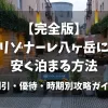 「リゾナーレ八ヶ岳に安く泊まる方法！割引・優待・時期別攻略ガイド」のアイキャッチ画像