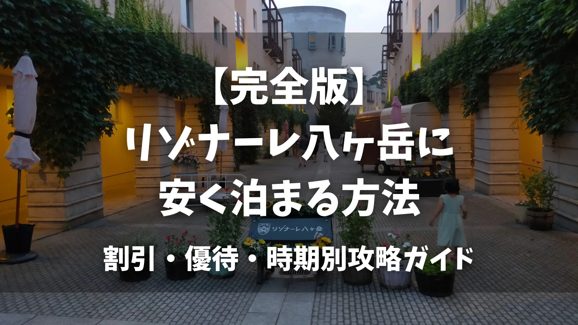 「リゾナーレ八ヶ岳に安く泊まる方法！割引・優待・時期別攻略ガイド」のアイキャッチ画像