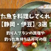 「釣った魚を料理してくれる宿3選！釣り人プランの民宿や釣った魚持ち込み可の宿」のアイキャッチ画像