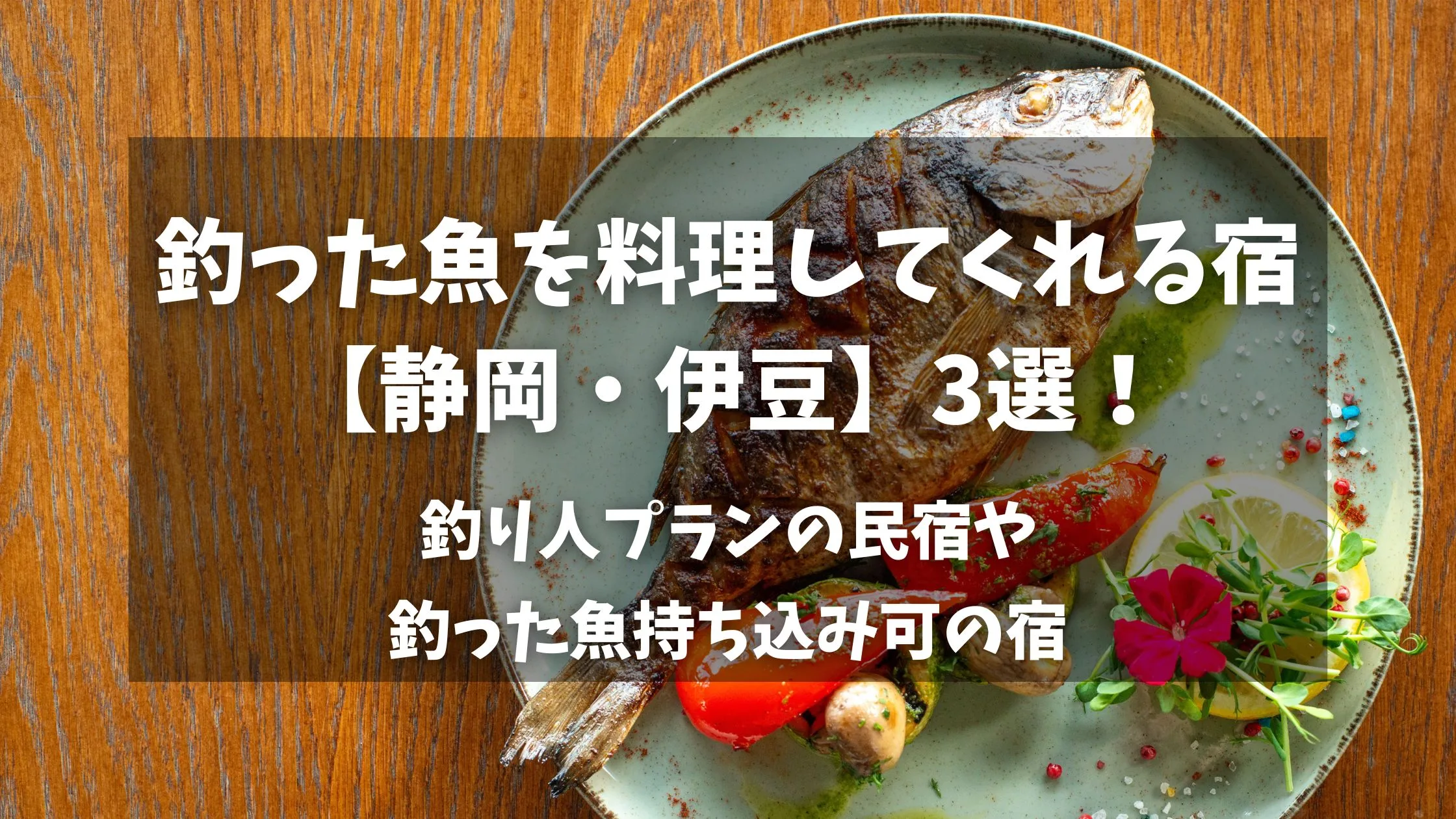 「釣った魚を料理してくれる宿3選！釣り人プランの民宿や釣った魚持ち込み可の宿」のアイキャッチ画像