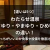 「【違いは5つ】わたらせ温泉 ささゆり・やまゆり・ひめゆり の違い！どっちがいいのか食事や設備を徹底比較」のアイキャッチ画像