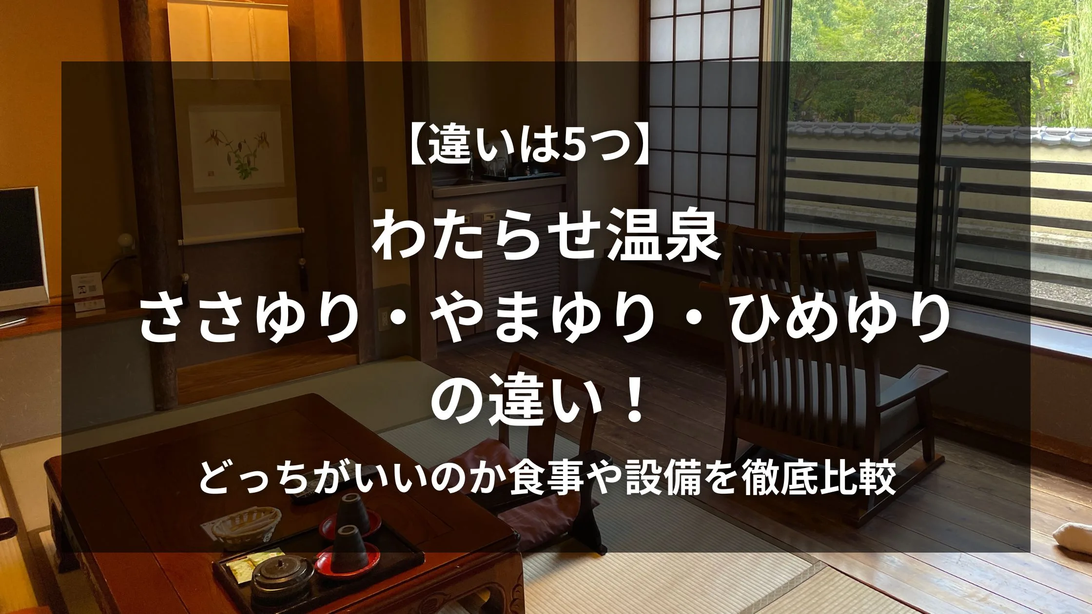「【違いは5つ】わたらせ温泉 ささゆり・やまゆり・ひめゆり の違い！どっちがいいのか食事や設備を徹底比較」のアイキャッチ画像