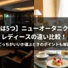 「【違いは5つ】ニューオータニクラブとレディースの違い比較！どっちがいいか選ぶときのポイントも解説」のアイキャッチ画像