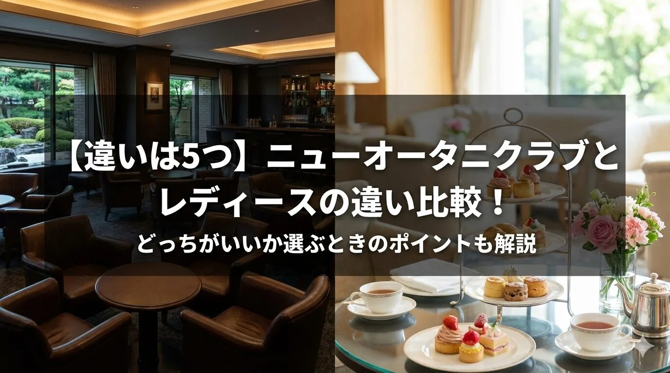 「【違いは5つ】ニューオータニクラブとレディースの違い比較！どっちがいいか選ぶときのポイントも解説」のアイキャッチ画像