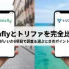 「Holaflyとトリファを完全比較！どっちがいいか8項目で調査＆選ぶときのポイントも解説」のアイキャッチ画像