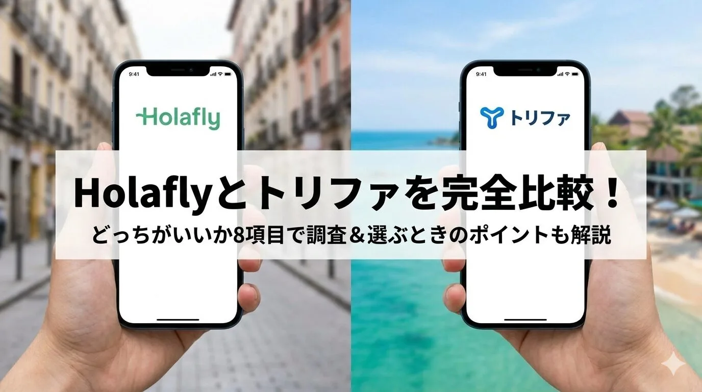 「Holaflyとトリファを完全比較！どっちがいいか8項目で調査＆選ぶときのポイントも解説」のアイキャッチ画像