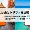 「klookとトリファを比較！どっちがいいか10項目で調査＆選ぶときのポイントも解説」のアイキャッチ画像